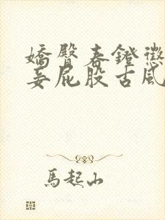 娇臀春凳惩罚伺妾屁股古风