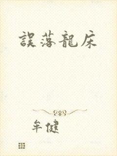 误落龙床