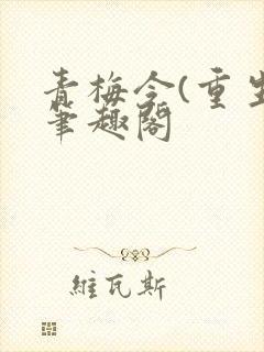 青梅令(重生)笔趣阁