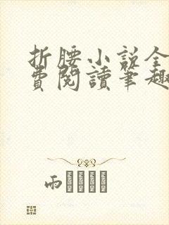 折腰小说全文免费阅读笔趣阁