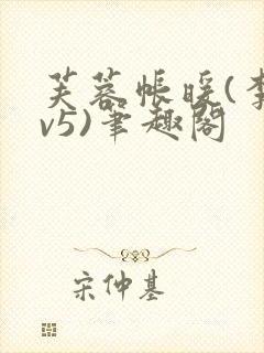 芙蓉帐暖(李寂v5)笔趣阁封面