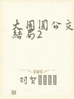 大团圆公交车大结局2