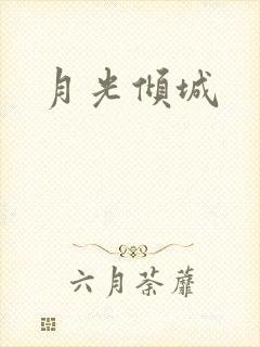 月光倾城