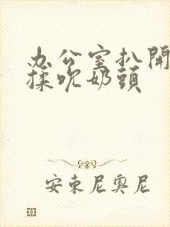 办公室扒开奶罩揉吮奶头封面