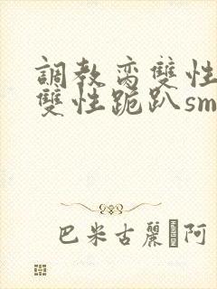 调教脔双性美人双性跪趴sm
