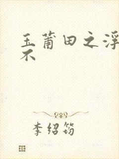 玉莆田之浮行天不封面