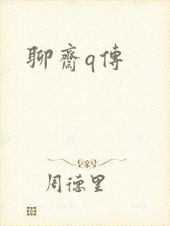 聊斋q传