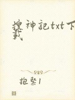 搜神记txt下载