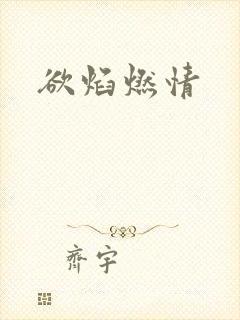 欲焰燃情