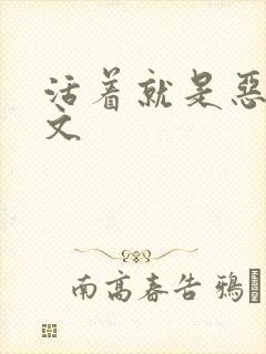 活着就是恶心全文