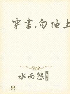 穿书,勾他上位