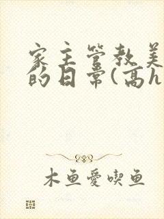 家主管教美人们的日常(高h np)