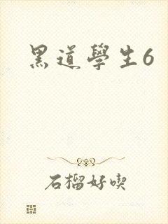 黑道学生6