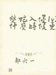 双蛇入侵1v2什么时候更新封面