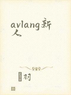 avlang新人封面
