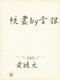 绞尽by金银花