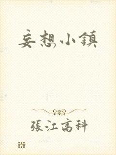 妄想小镇