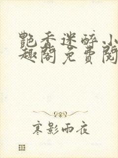 艳香迷醉小说笔趣阁免费阅读封面