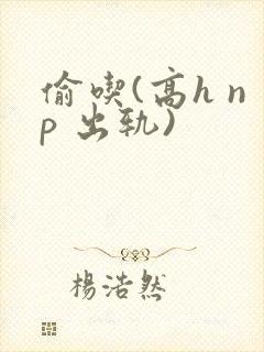 偷吃(高h np 出轨)封面