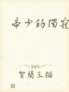 帝少的独宠娇妻