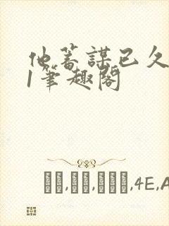 他蓄谋已久1v1笔趣阁封面