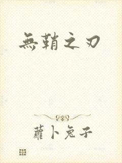 无鞘之刃