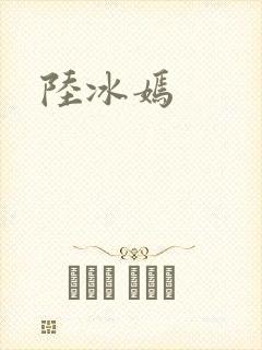 陆冰嫣