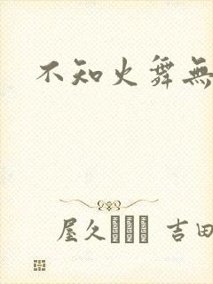 不知火舞无翼鸟