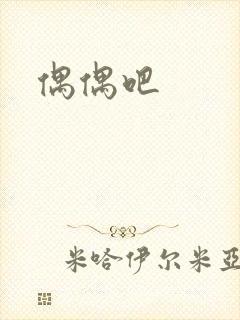 偶偶吧