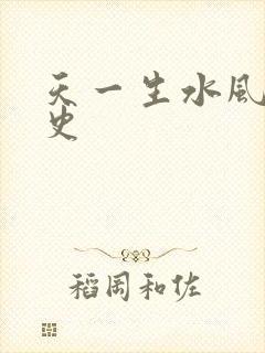 天一生水风流秘史