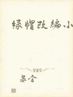 绿帽改编小说