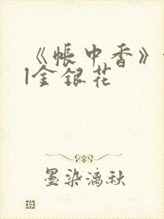 《帐中香》txl金银花
