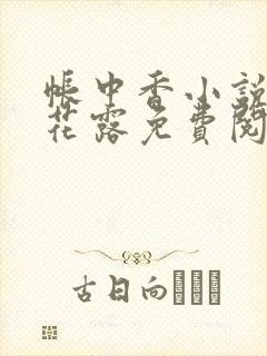 帐中香小说金银花露免费阅读全文在线阅读