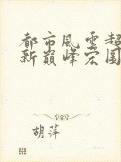 都市风云超前更新巅峰宏图笔趣阁封面
