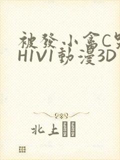 被发小禽C哭尿H1V1动漫3D