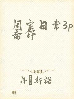 周家日常3pH乔舒