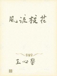 风流校花