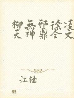 柳无邪徐凌雪吞天神鼎全文免费阅读