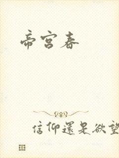 帝宫春