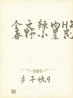 全文辣肉H短篇春野小农民