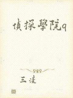 侦探学院q