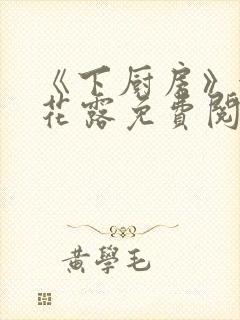 《下厨房》金银花露免费阅读