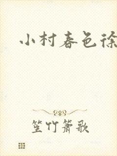 小村春色徐大