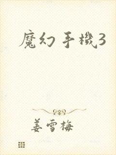 魔幻手机3封面