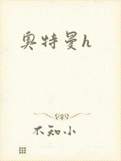 奥特曼h