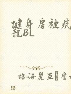 健身房被疯狂双龙BL封面