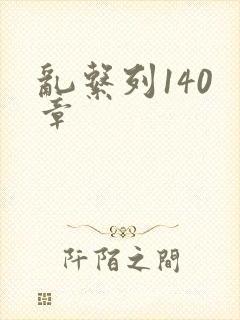 乱系列140 章