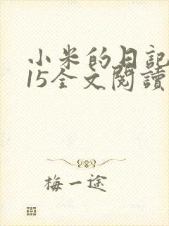 小米的日记1一15全文阅读
