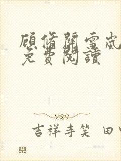 顾修关雪岚全文免费阅读封面