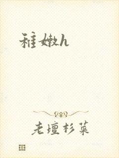 稚嫩h